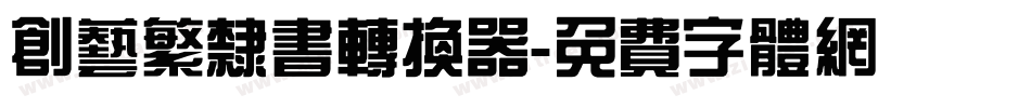 创艺繁隶书转换器字体转换
