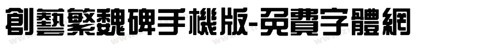 创艺繁魏碑手机版字体转换
