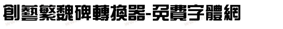 创艺繁魏碑转换器字体转换