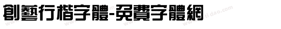 创艺行楷字体字体转换