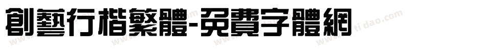 创艺行楷繁体字体转换