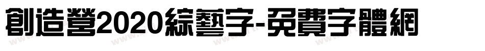 创造营2020综艺字字体转换
