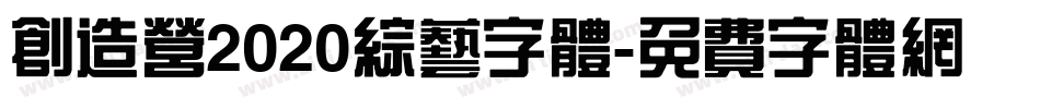创造营2020综艺字体字体转换
