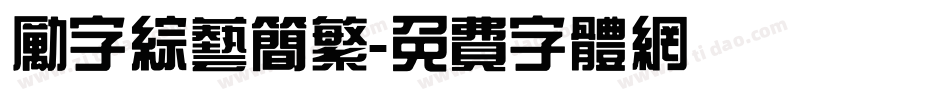 励字综艺简繁字体转换