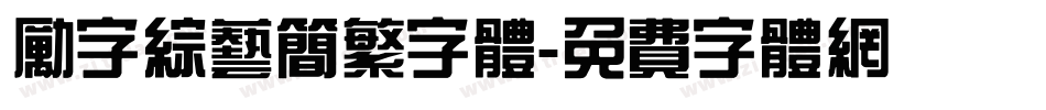 励字综艺简繁字体字体转换
