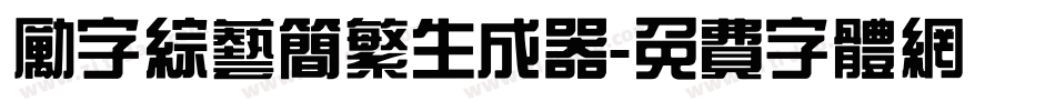 励字综艺简繁生成器字体转换