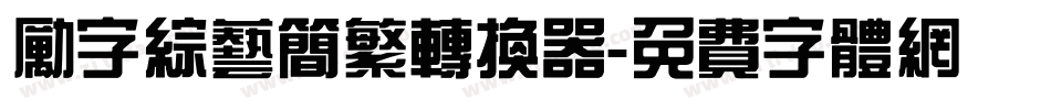 励字综艺简繁转换器字体转换
