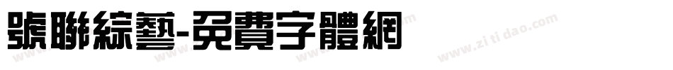 号联综艺字体转换