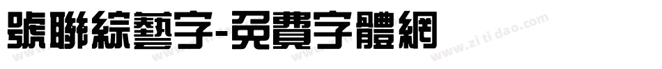 号联综艺字字体转换