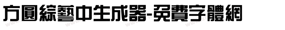 方圆综艺中生成器字体转换