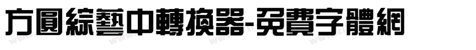 方圆综艺中转换器字体转换