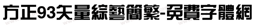 方正93矢量综艺简繁字体转换