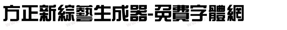 方正新综艺生成器字体转换