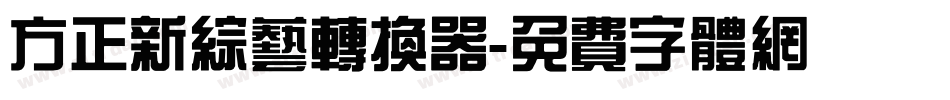 方正新综艺转换器字体转换