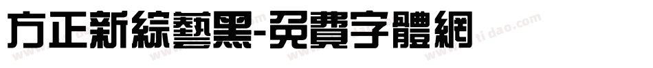 方正新综艺黑字体转换