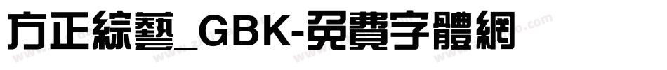 方正综艺_GBK字体转换