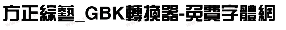 方正综艺_GBK转换器字体转换