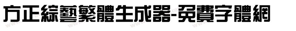 方正综艺繁体生成器字体转换