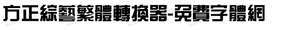 方正综艺繁体转换器字体转换