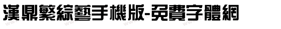 汉鼎繁综艺手机版字体转换