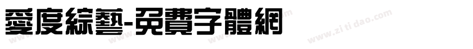 爱度综艺字体转换
