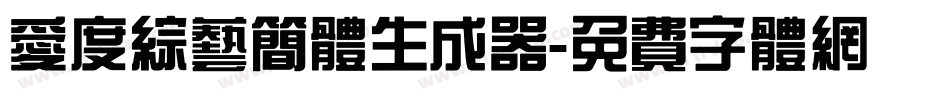 爱度综艺简体生成器字体转换