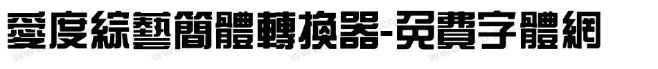爱度综艺简体转换器字体转换