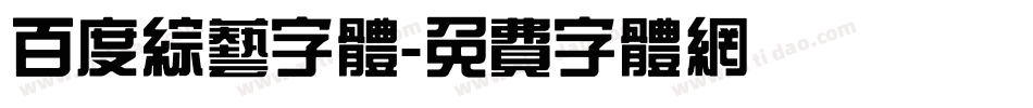百度综艺字体字体转换