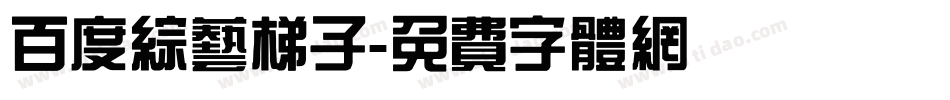 百度综艺梯子字体转换