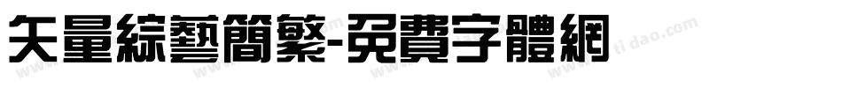 矢量综艺简繁字体转换