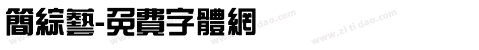 简综艺字体转换