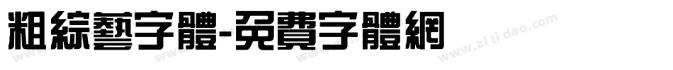 粗综艺字体字体转换