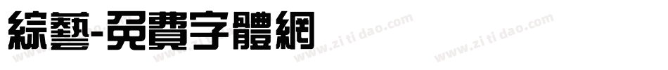 综艺字体转换