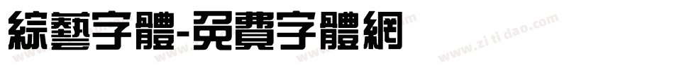综艺字体字体转换