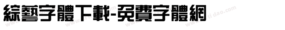 综艺字体下载字体转换