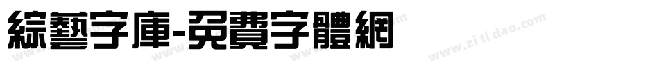 综艺字库字体转换