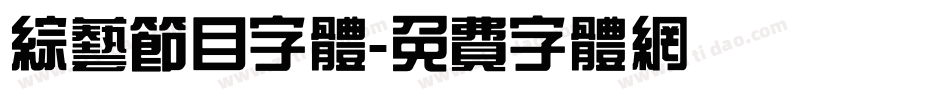 综艺节目字体字体转换