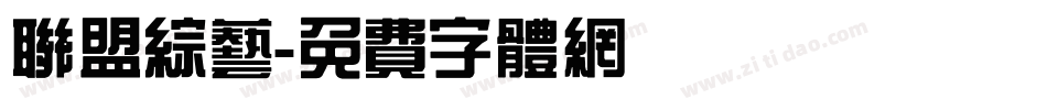联盟综艺字体转换
