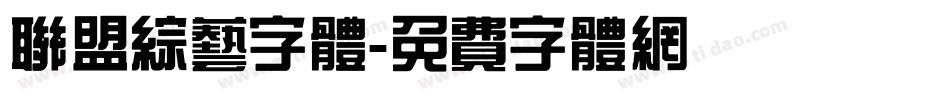 联盟综艺字体字体转换
