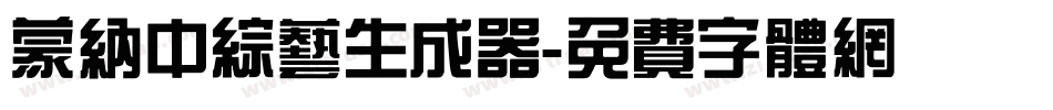 蒙纳中综艺生成器字体转换
