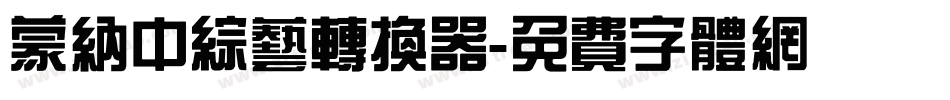 蒙纳中综艺转换器字体转换