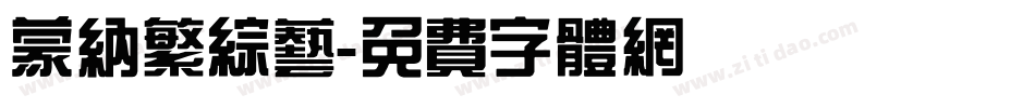 蒙纳繁综艺字体转换