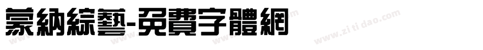 蒙纳综艺字体转换