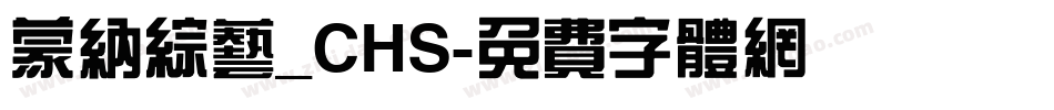 蒙纳综艺_CHS字体转换
