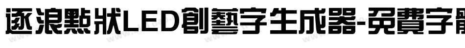 逐浪点状LED创艺字生成器字体转换