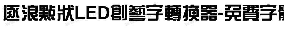 逐浪点状LED创艺字转换器字体转换