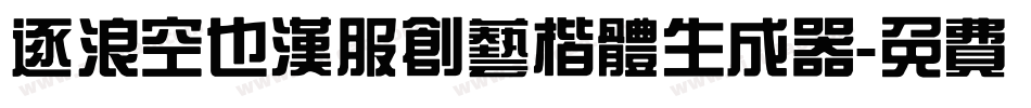 逐浪空也汉服创艺楷体生成器字体转换