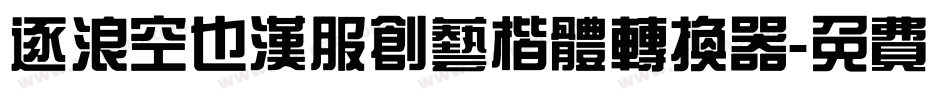 逐浪空也汉服创艺楷体转换器字体转换