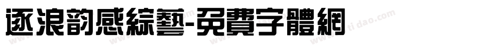 逐浪韵感综艺字体转换