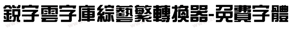 锐字云字库综艺繁转换器字体转换